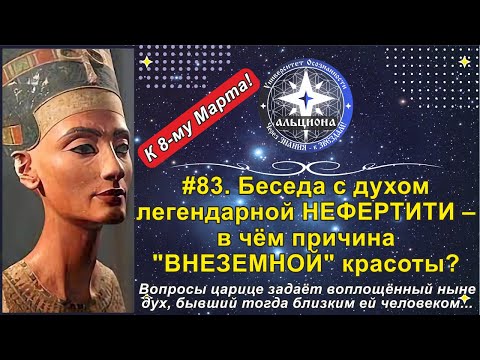 Видео: #83. Беседа с духом НЕФЕРТИТИ. Вопросы задаёт воплощённый дух, бывший тогда близким ей человеком!