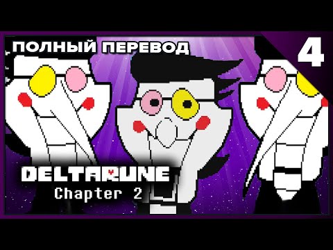 Видео: "DELTARUNE CHAPTER 2 - ПОЛНЫЙ ПЕРЕВОД" - PART 3 СЕКРЕТНЫЙ БОСС