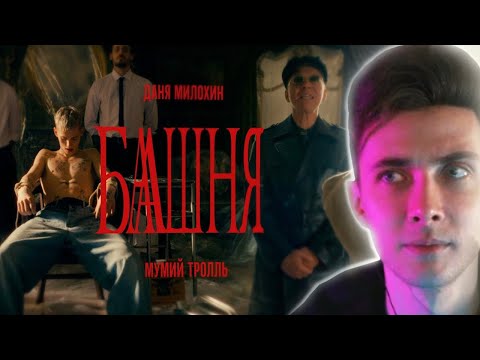 Видео: ХЕСУС СМОТРИТ: Даня Милохин & Мумий Тролль - Башня (Премьера клипа / 2021)