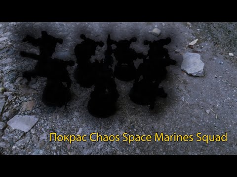 Видео: ВОЗРОЖДАЯ WARHAMMER 40.000. Chaos Space Marines Squad. Часть 2. Рассказываю про покрас. Финал