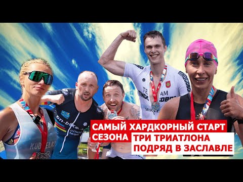 Видео: Самый хардкорный старт сезона 🔥 3 триатлона подряд в Заславле. Многобор снова в деле 💪