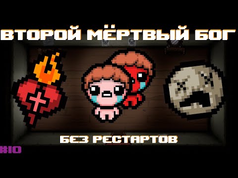 Видео: Биба и Боба | The Binding of Isaac: Repentance