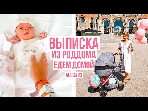 Видео: ВЛОГ: ВЫПИСКА ИЗ РОДДОМА и ПЕРВЫЙ ДЕНЬ ДОМА | Vlog #23 | NastinDay