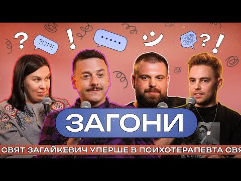 Видео: Загони Свята Загайкевича І Тимошенко x Зухвала х Авдєєв І ЗАГОНИ #10