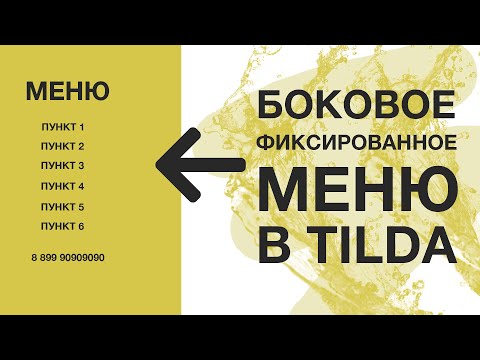 Видео: Боковое фиксированное меню в ZERO BLOCK Тильды