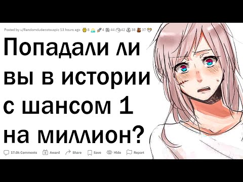 Видео: Случаи один на миллион