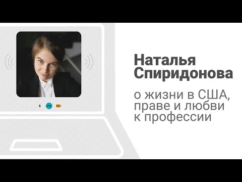 Видео: Наталья Спиридонова о жизни в США, праве и любви к профессии.