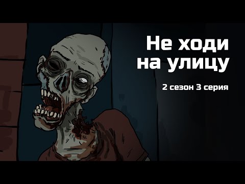 Видео: Не ходи на улицу. 2 сезон 3 серия. Страшная рисованная история №138 (анимация)