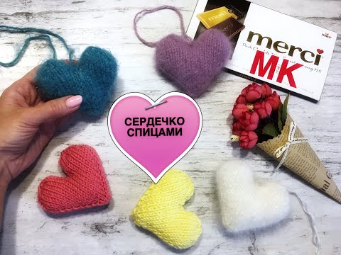 Видео: Сердечко спицами. Объемное, красивое и простое!  Knitted heart (subtitles in English)