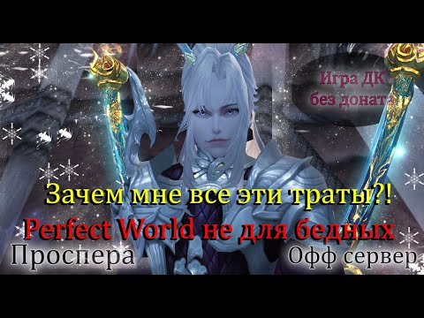 Видео: Perfect World не для бедных! Куда мне все эти траты?! Жесткая Игра без доната в PW 2025
