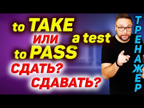 Видео: To take a test или to pass a test? Сдать или сдавать? #SmartAlex100 #АнглийскийЯзык #английский