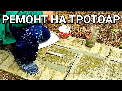 Видео: РЕМОНТ НА ТРОТОАР! ЗАПЪЛВАНЕ НА ФУГИ С МАТЕРИАЛ ОТ ПРЕСЯТ  ПЯСЪК И ЦИМЕНТ В СЪОТНОШЕНИЕ: 1 КЪМ 1!