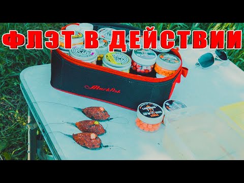 Видео: Флэт в действии. Тузики - карпята клюют как из пулемета! За рыбалку!!!