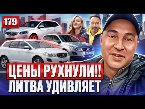 Видео: Авторынок Каунас ОБЗОР ЦЕН 179