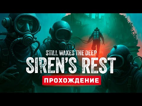 Видео: УЖАС ИЗ ГЛУБИН - Прохождение - Still Wakes The Deep: Siren's Rest