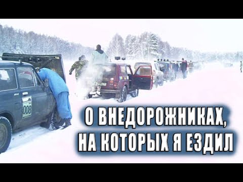 Видео: О внедорожниках, на которых я ездил.