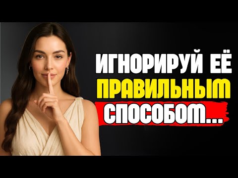 Видео: Научись ПРАВИЛЬНО игнорировать женщину, и она будет гнаться за тобой как никогда раньше | СТОИЦИЗМ