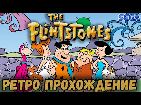 Видео: The Flintstones ретро прохождение игры на SEGA | Флинстоуны на Сега