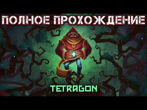 Видео: TETRAGON - Полное Прохождение