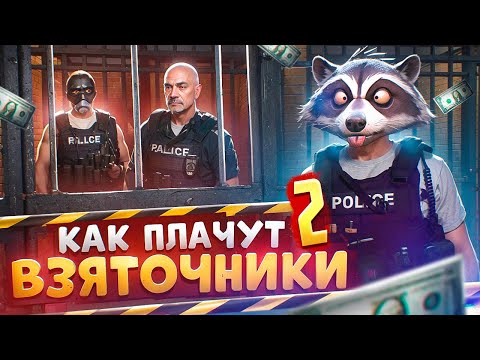 Видео: КАК РЫДАЮТ ВЗЯТОЧНИКИ ПРИ ЗАДЕРЖАНИИ В ГТА 5 РП