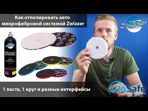 Видео: Как отполировать авто микрофибровой системой Zvizzer для полировки кузова