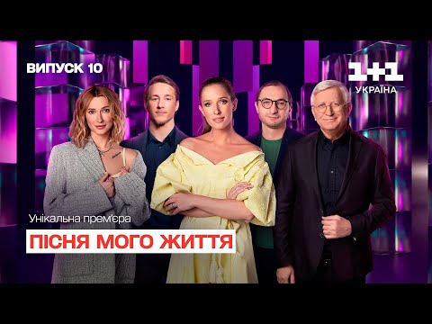 Видео: Пісня мого життя. 10 випуск | Song of my life | ПРЕМ'ЄРА