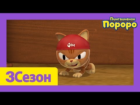 Видео: Лучший эпизод Пороро #38 Шалун Няу | мультики для детей | Пороро