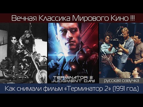 Видео: ТЕРМИНАТОР 2 (1991 год): Как снимали классику! | рус. озвучка