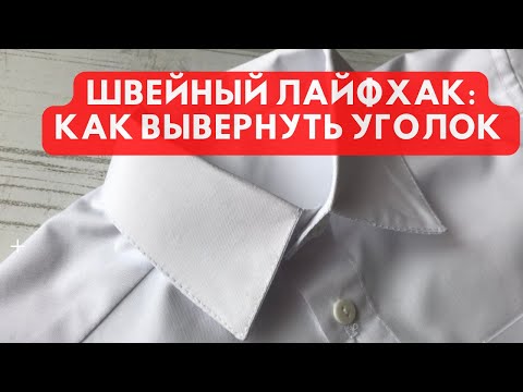 Видео: Лайфхак по выворачиванию уголков | Как легко и просто вывернуть уголок на воротнике