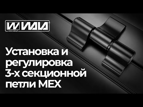 Видео: WALA петли - Установка и регулировка 3-х секционной петли MEX