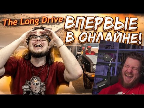Видео: НАШ ПЕРВЫЙ РАЗ в THE LONG DRIVE в ОНЛАЙНЕ! ЭТО КАКОЕ-ТО СУМАСШЕСТВИЕ! | РЕАКЦИЯ НА Bulkin