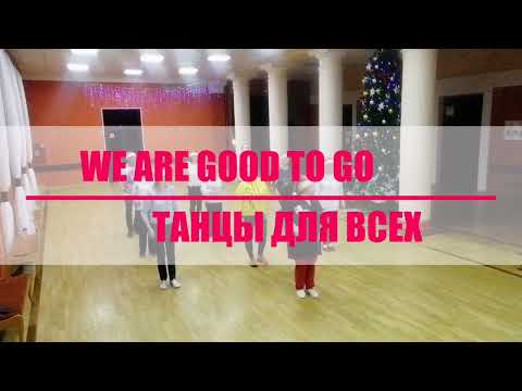 Видео: WE ARE GOOD TO GO или МОЖНО НАЧИНАТЬ * linedance * Клуб ТАНЦЫ ДЛЯ ВСЕХ * г. Никольское