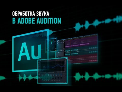 Видео: Обработка звука в Adobe Audition CC2015. Артур Орлов