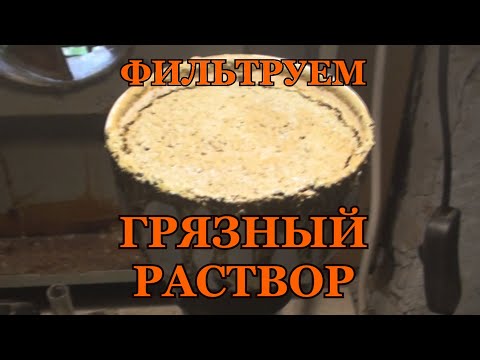 Видео: КАК ПРОФИЛЬТРОВАТЬ ГРЯЗНЫЙ РАСТВОР?
