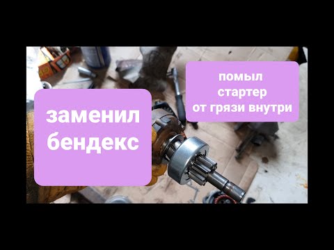 Видео: Ремонт стартера замена бендекса ланос 1.5