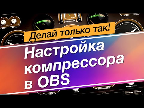 Видео: Продвинутые настройки компрессора в OBS Studio.