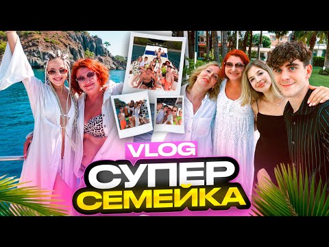 Видео: VLOG СУПЕРСЕМЕЙКА / Турция / ЗНАКОМСТВО наших с Артуром МАМ