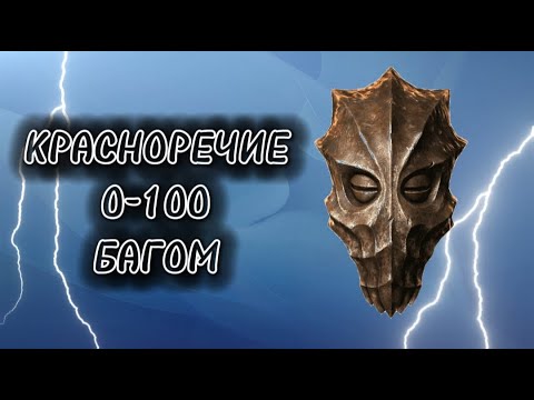 Видео: КРАСНОРЕЧИЕ 0-100 БАГОМ ЗА 3 МИНУТЫ  | The Elder Scrolls V: Skyrim