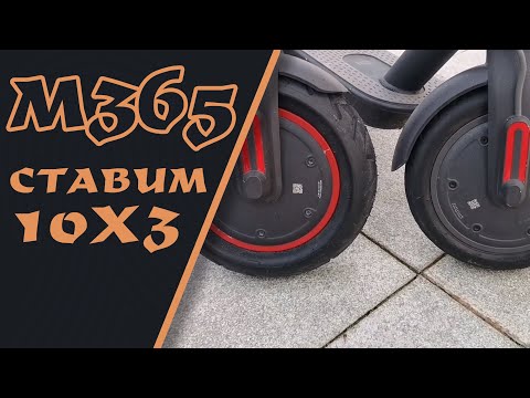 Видео: Xiaomi m365 pro, ставим hota 10x3 сами.