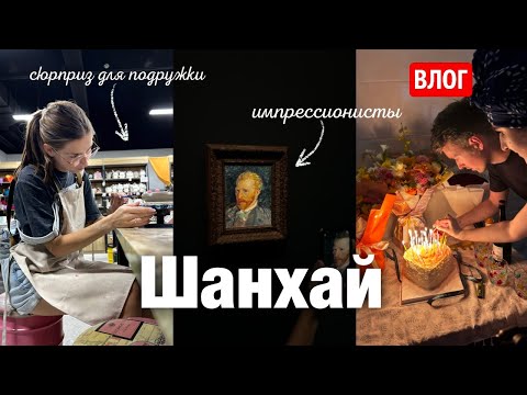 Видео: Влог из Шанхая: Моя насыщенная жизнь в мегаполисе
