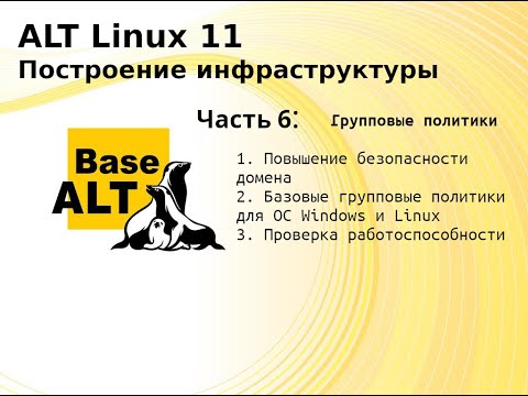 Видео: Часть 6. Построение инфраструктуры на ALT Linux 11. Групповые политики.