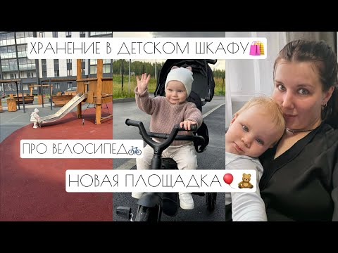 Видео: ХРАНЕНИЕ В ДЕТСКОМ ШКАФУ🛍️ // ПРО ВЕЛОСИПЕД🚲 // НОВАЯЯ ПЛОЩАДКА🎈🧸