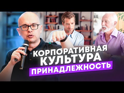 Видео: Трансформация корпоративной культуры: принадлежность