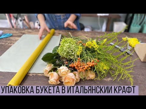 Видео: УПАКОВКА БУКЕТА В ИТАЛЬЯНСКИЙ КРАФТ/ БУКЕТ ДЛЯ ЭФФЕКТНОЙ ЯРКОЙ ЖЕНЩИНЫ/ УПАКОВКА БУКЕТА НА 105 Р