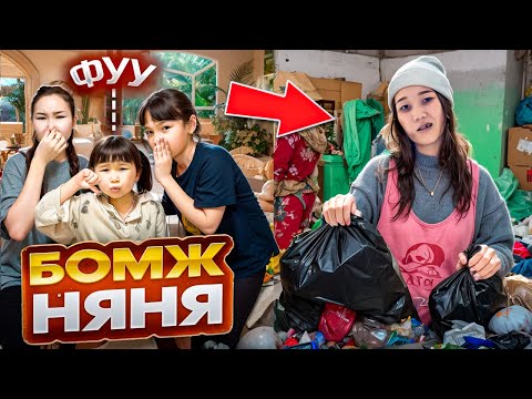 Видео: Томикош пен Жасминға БОМЖ няня келді😱🤮