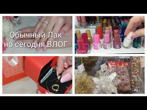 Видео: Обычный Лак / ВЛОГ Скоро Новый Год! :)