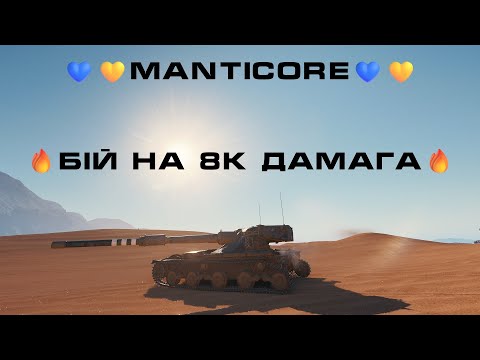 Видео: 💙💛Manticore💙💛 - БІЙ НА 8К ДАМАГА🔥