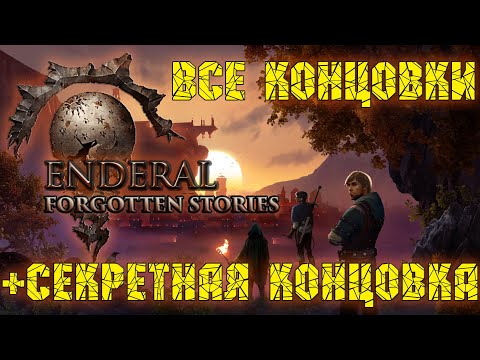 Видео: СЕКРЕТНАЯ КОНЦОВКА! ● ENDERAL: Forgotten Stories ● ВСЕ КОНЦОВКИ ● Secret Ending/All Endings