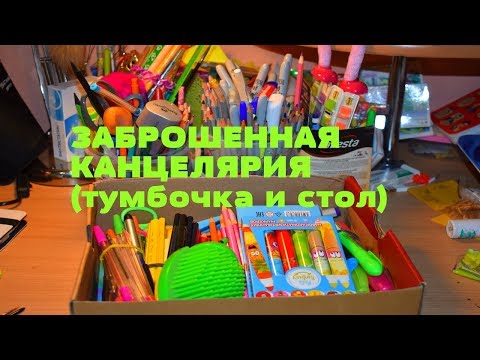 Видео: РАЗБИРАЮ ЗАБРОШЕННУЮ КАНЦЕЛЯРИЮ+КОНКУРС