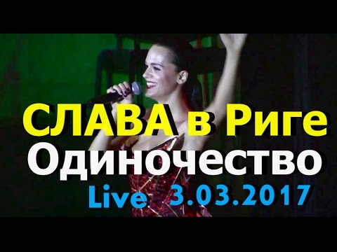 Видео: Певица СЛАВА в Риге Одиночество 3.03.2017. Live HD